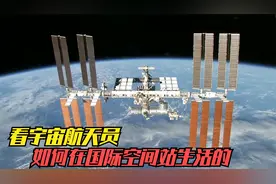地球之外还能让人生存的地方，看宇航员，如何在国际空间站生活的