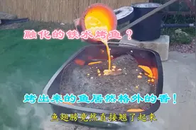 融化的铁水来烤鱼，以为是搞笑，结果烤出来非常香！视频封面