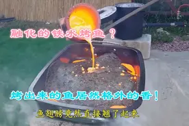 融化的铁水来烤鱼，以为是搞笑，结果烤出来非常香！视频封面