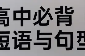 高中必背短语1 （理解+联想记忆）视频封面