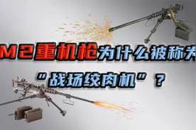 战场上的“常青树”，M2重机枪，为何被美军亲切称为“老干妈”？视频封面