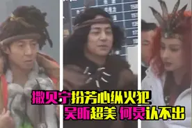 侦探家族又刷新奇葩造型，野人潮流震惊网友，撒贝宁何炅惹人笑视频封面