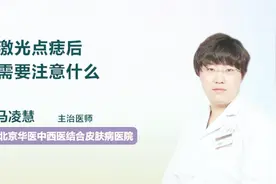 激光点痣后需要注意什么？医生提醒，尽量避免这4件事视频封面