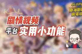 这才是原神剧情剪辑版的正确使用方式&KJ帆