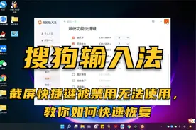 搜狗输入法升级后，截屏快捷键被禁用无法使用，教你如何快速恢复视频封面
