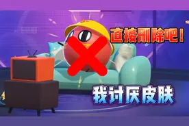 蛋仔派对：这三个皮肤我太讨厌了，留着也没用，为什么不直接删除