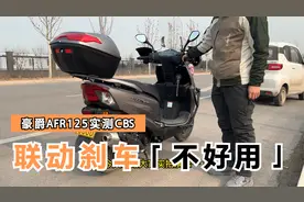 豪爵AFR的CBS实测后车主不能接受视频封面