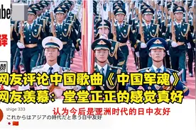 外国网友评论军歌《中国军魂》日本网友赞叹：堂堂正正的感觉真好