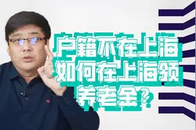 户籍不在上海，能在上海领取养老金吗？视频封面