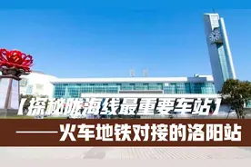 陇海铁路最重要的地级市车站洛阳站，即将和地铁无缝对接视频封面