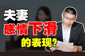 夫妻感情变淡时，往往会出现什么征兆？听听婚姻咨询师怎么说
