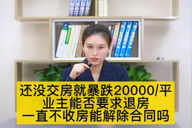 还没交房就暴跌20000/平，能否要求退房，一直不收房能解除合同吗视频封面