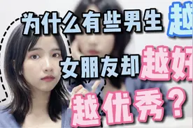 为什么有些男生挺丑的，女朋友却很好看，也很优秀？视频封面