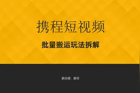 携程短视频板砖玩法，实操项目拆解教程，