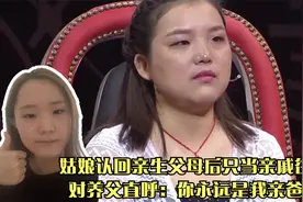 姑娘认回亲生父母后只当亲戚往来，对养父直呼：你永远是我亲爸！视频封面