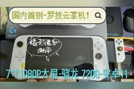 国内首测-罗技云掌机！！！视频封面