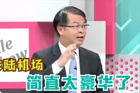 台湾吹爆大陆机场系列，大陆机场究竟有多大？台湾看了目瞪口呆视频封面
