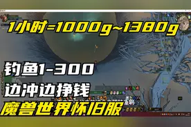 钓鱼1-300边冲边赚g，发财啦！魔兽世界怀旧服