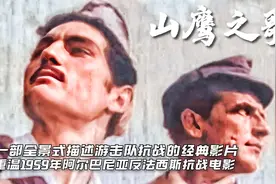 据说95%的人没看过这部阿尔巴尼亚经典二战电影《山鹰之歌》视频封面