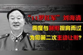 “11岁红军”刘海清，两度与将衔擦肩而过，为何第二次主动让衔？