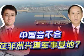 中国海军组织几内亚湾海洋安全研讨会，会不会兴建非洲军事基地？视频封面