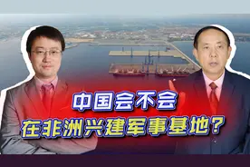 中国海军组织几内亚湾海洋安全研讨会，会不会兴建非洲军事基地？视频封面