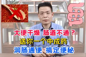 大便干燥、肠道不通？送你一个中成药，润肠通便，搞定便秘视频封面