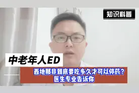中老年人ED，西地那非到底要吃多久才可以停药？医生专业告诉你视频封面