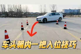 分享车头朝里一把快速开进车位方法，用车位做参照点，安全不剐蹭视频封面
