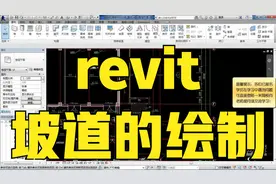 revit-坡道的绘制视频封面
