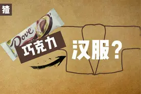 揭秘！唐朝人是如何把德芙巧克力做成汉服的？