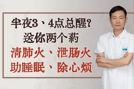 半夜3、4点总醒？送你两个药，清肺火、泄肠火、助睡眠、除心烦