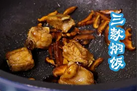 三款美味的焖饭做法