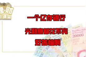 一个亿存银行，光利息都花不完，好苦恼啊！视频封面