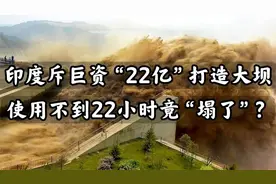 印度耗时“42年”打造大坝，使用不到22小时竟被直接冲毁？视频封面
