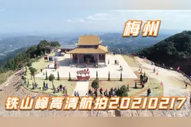 梅州铁山嶂高清航拍20210217