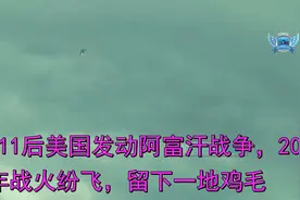 911后美国发动阿富汗战争，20年战火纷飞，留下一地鸡毛视频封面