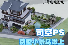 【司空侠PS教程】景观项目提升之中式庭院别墅景观设计小鸟瞰上