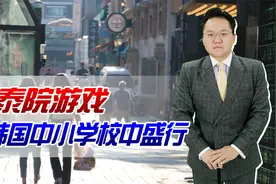 “梨泰院游戏”在韩国中小学校中盛行！如此“消费”惨剧令人担忧视频封面