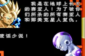 SFC新汉化游戏《龙珠Z超次元格斗》中文全剧情欣赏视频封面