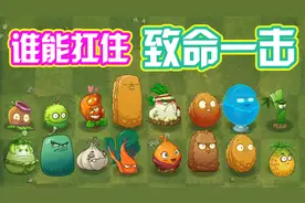 植物大战僵尸：防御植物哪家强？能扛致命一击的才是“真坚果”！视频封面