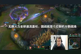 无限火力全移速流盖伦，团战就是个切割机分割战场视频封面