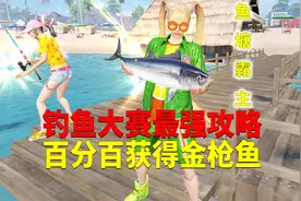 钓鱼大赛最强攻略！能百分百获得金枪鱼？视频封面