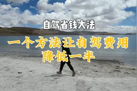 自驾路上，一个方法，让你的自驾费用降低50%，快乐翻倍。视频封面