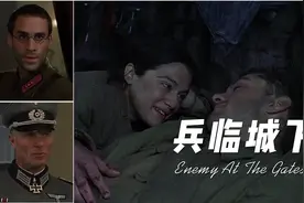 爱与勇气，电影《兵临城下》中的瓦西里和塔尼娅视频封面