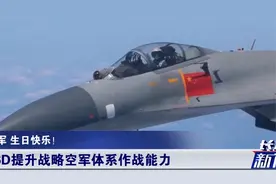 中国电子战飞机传来捷报！专家：只有美军“咆哮者”可以相提并论视频封面
