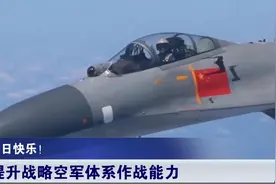 中国电子战飞机传来捷报！专家：只有美军“咆哮者”可以相提并论视频封面