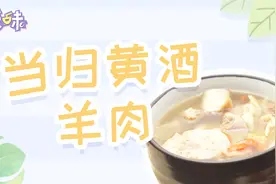 进补之冬，当归黄酒羊肉，赶走寒冷，让温暖和营养一起到来。