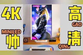 有可能是最便宜的4K MiniLED显示器，联合创新27M2U-D显示器测评视频封面