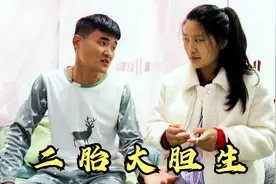小伙第一次当爹太激动，梦见第一胎是个女儿，直呼二胎大胆生视频封面